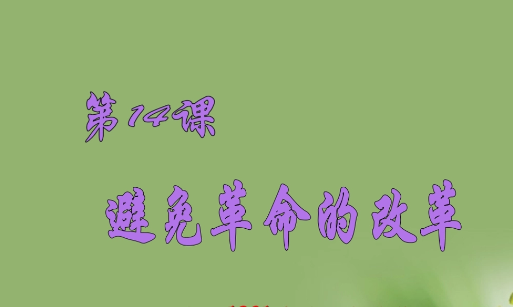 九年级历史上册 第14课避免革命的改革课件 北师大版 课件