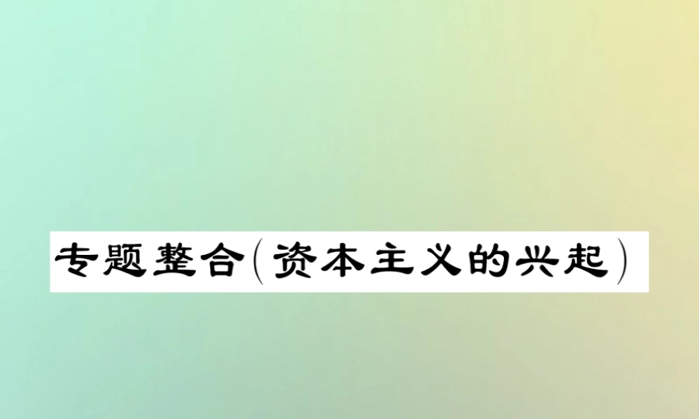 九年级历史上册 第五单元 资本主义的兴起专题整合习题课件 川教版 课件
