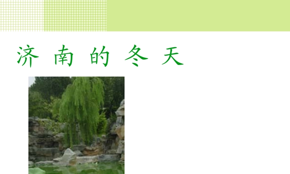 (济南的冬天)课件1 七年级语文上(济南的冬天)课件4个 苏教版