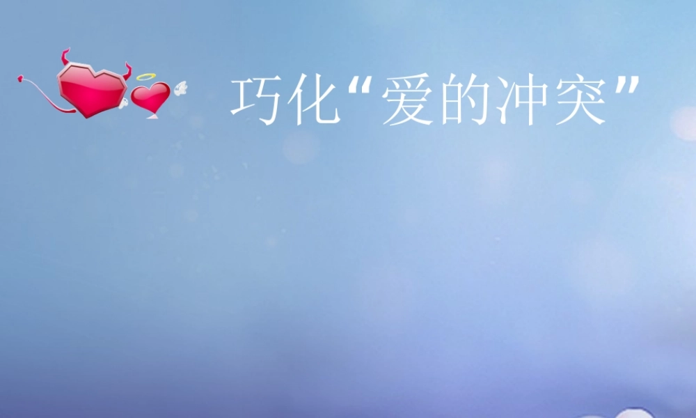 (秋季版)七年级道德与法治上册 第二单元 学会交往 2.1 我爱我家 第2框 化解 爱的冲突 课件 新人教版 (秋季版)七年级道德与法治上册 第二单元 学会交往 2.1 我爱我家 第2框 化解 爱的冲突 课件+素材(打包3套) 新人教版-2
