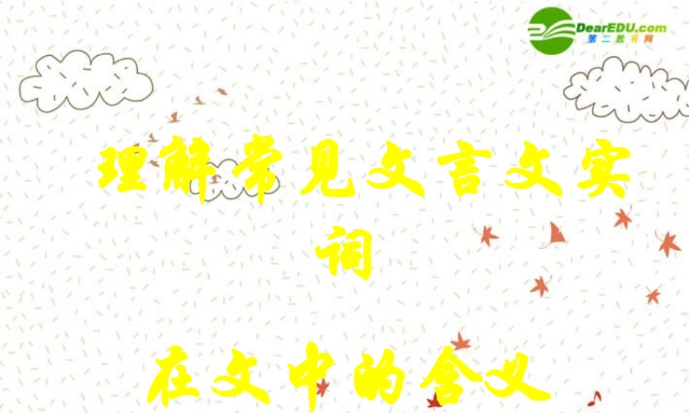 中考语文复习课件 文言实词 课件