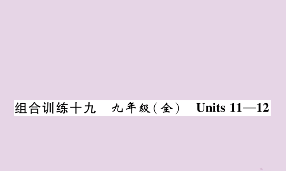 (贵阳专版)中考英语总复习 第1部分 教材知识梳理篇 组合训练19 九全 Units 11 12(精练)课件
