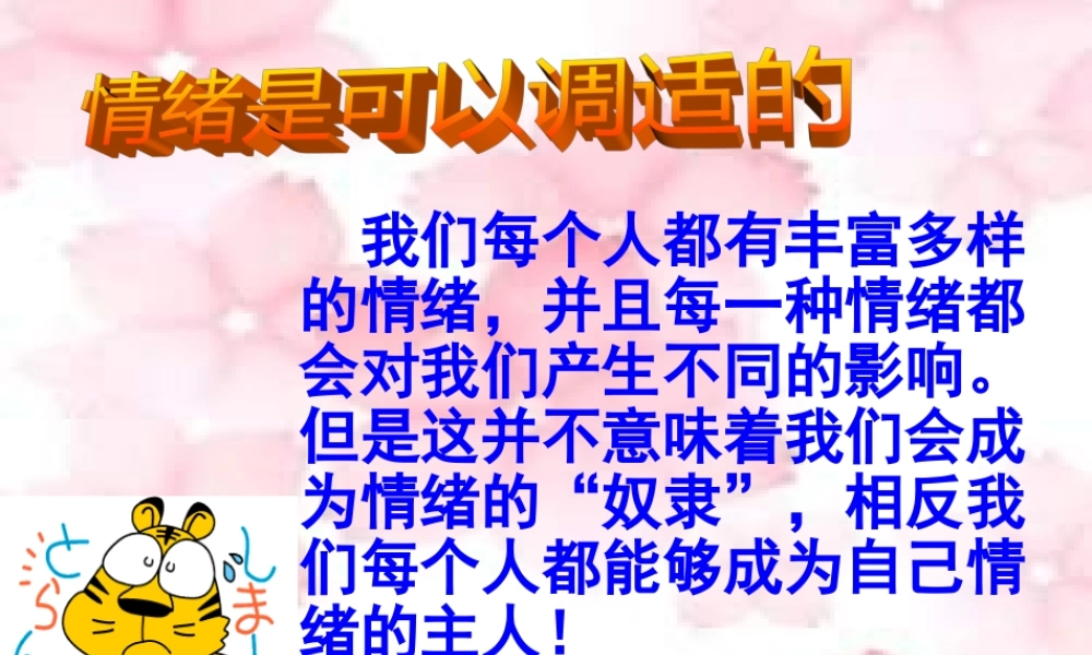 七年级政治学会调控情绪  七年级政治上：第六课 做情绪的主人 课件人教版新课标