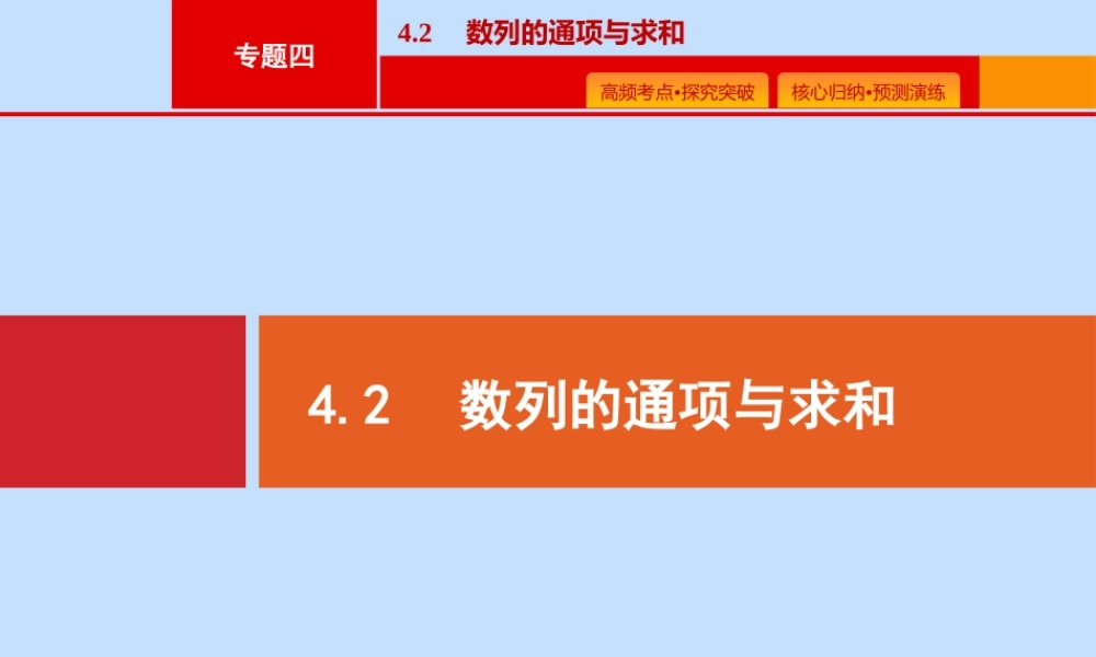 (课标专用)天津市高考数学二轮复习 专题四 数列 4.2 数列的通项与求和课件