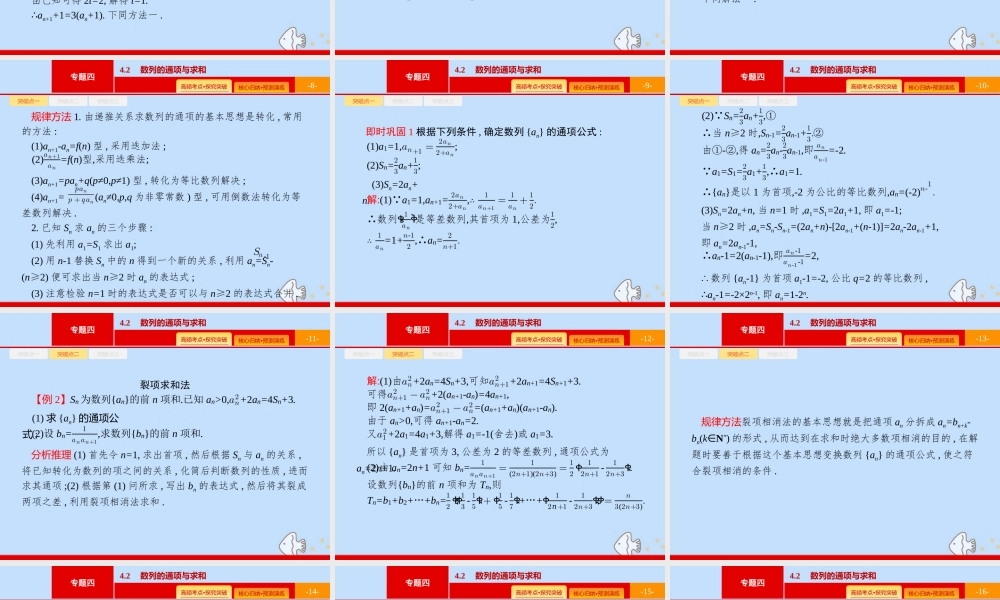 (课标专用)天津市高考数学二轮复习 专题四 数列 4.2 数列的通项与求和课件