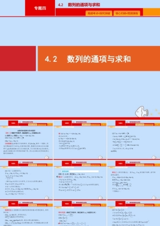 (课标专用)天津市高考数学二轮复习 专题四 数列 4.2 数列的通项与求和课件