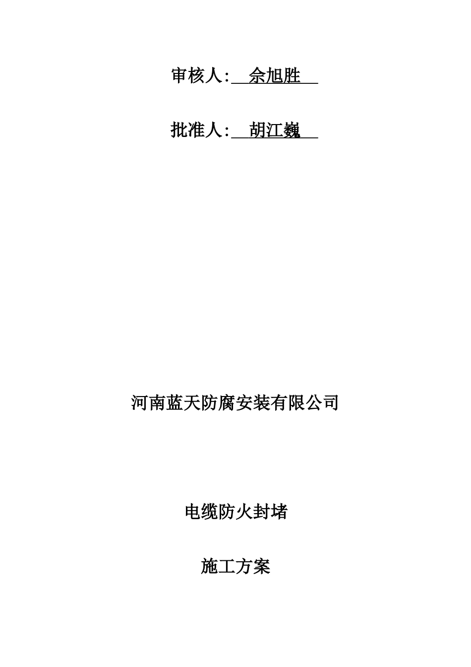 电缆防火封堵施工方案_第2页