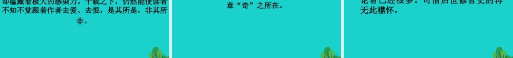 _高二语文上册无韵之离骚_太史公笔法小议课件华东师大版 课件