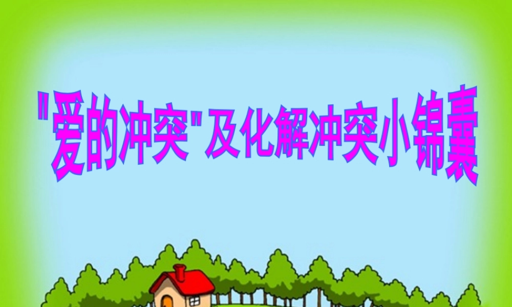 (秋季版)七年级道德与法治上册 第二单元 学会交往 2.1 我爱我家 第2框 化解 爱的冲突 之——爱的冲突及化解冲突的小锦囊课件 粤教版 课件