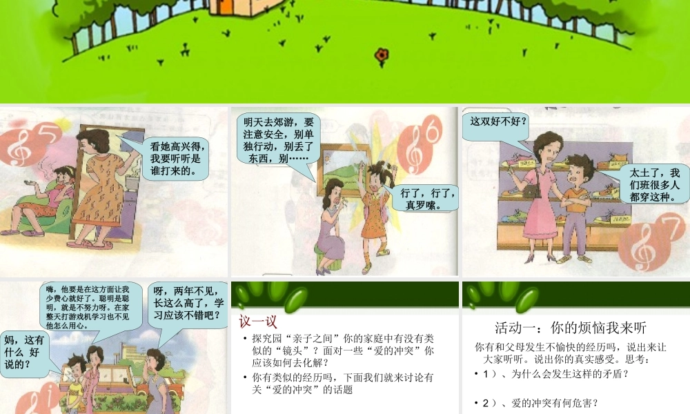 (秋季版)七年级道德与法治上册 第二单元 学会交往 2.1 我爱我家 第2框 化解 爱的冲突 之——爱的冲突及化解冲突的小锦囊课件 粤教版 课件