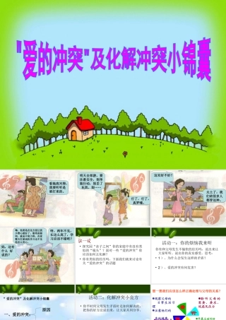 (秋季版)七年级道德与法治上册 第二单元 学会交往 2.1 我爱我家 第2框 化解 爱的冲突 之——爱的冲突及化解冲突的小锦囊课件 粤教版 课件