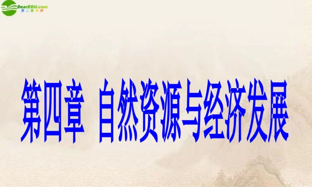 七年级地理下册 第四章第一节(水资源及其开发利用)课件 中图版 课件