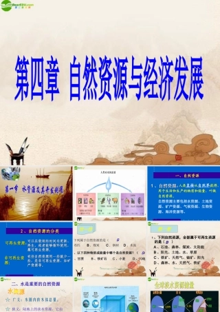 七年级地理下册 第四章第一节(水资源及其开发利用)课件 中图版 课件