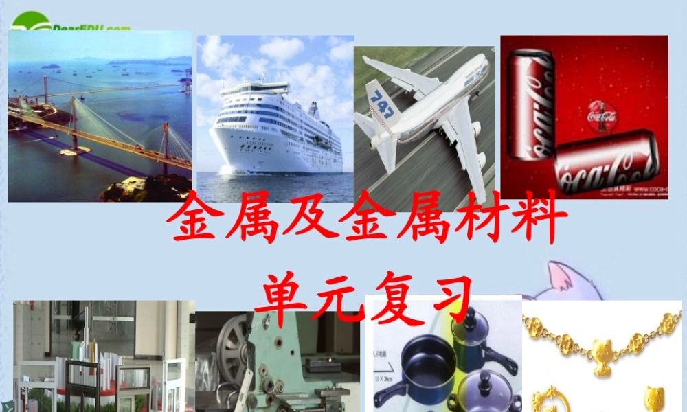 九年级化学 金属及金属材料专题复习课件 人教版 课件