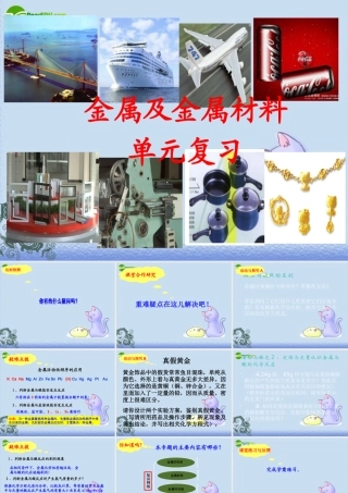 九年级化学 金属及金属材料专题复习课件 人教版 课件