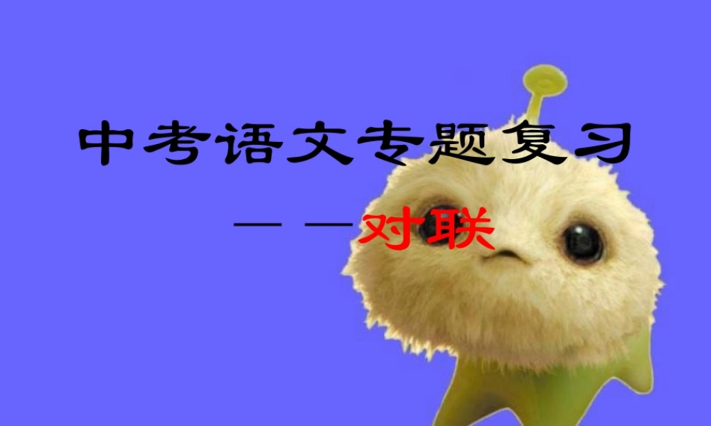 中考语文对联专题复习课件新人教版 课件