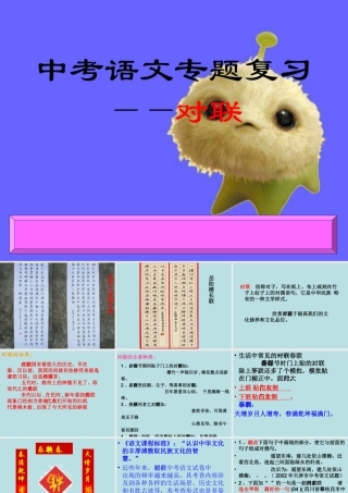 中考语文对联专题复习课件新人教版 课件