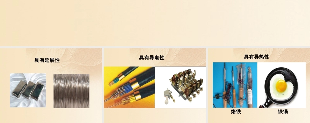 九年级化学下册 61 金属材料的物理特性 金属的物理特性素材 (新版)粤教版 素材