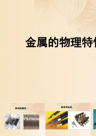 九年级化学下册 61 金属材料的物理特性 金属的物理特性素材 (新版)粤教版 素材