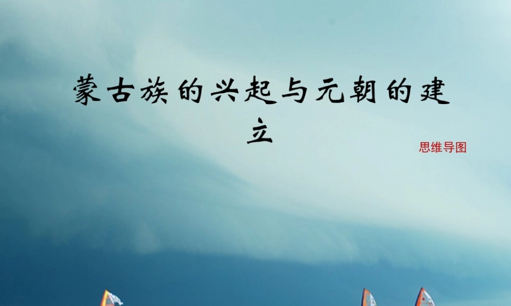 七年级历史下册 第2单元 辽宋夏金元时期：民族关系发展和社会变化 第10课(蒙古族的兴起与元朝的建立)思维导图素材 新人教版 素材