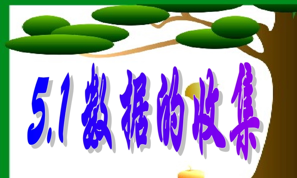 七年级数学上5.1数据的收集课件(沪科版) 课件