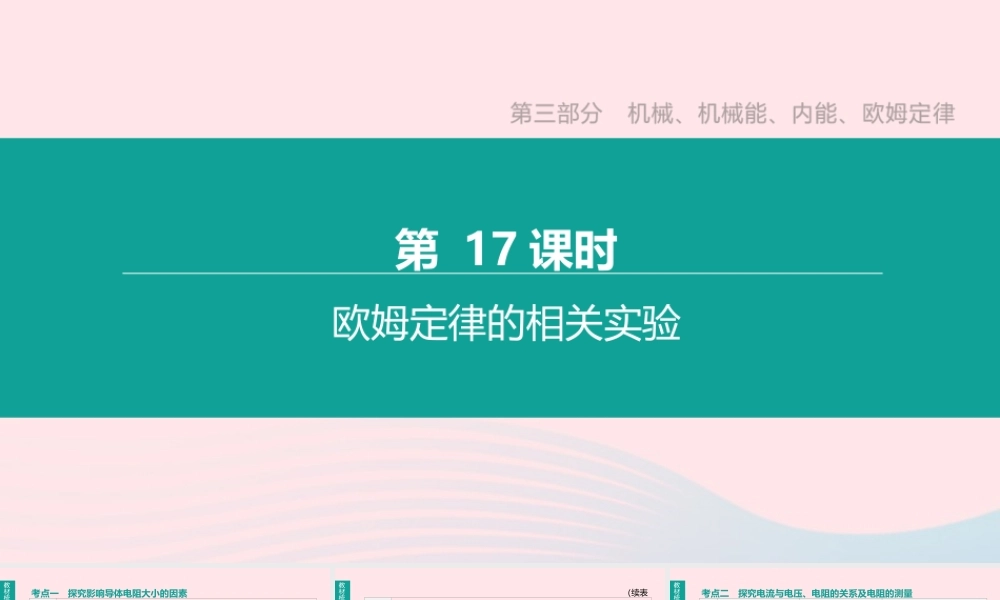 中考物理 第17课时(欧姆定律的相关实验)复习课件