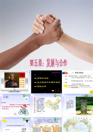 七年级地理上册 第五章发展与合作课件 人教版 课件