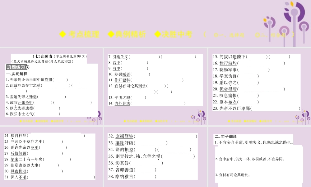中考语文复习 第二部分 古诗文积累与阅读 专题二 文言文(七)出师表课件