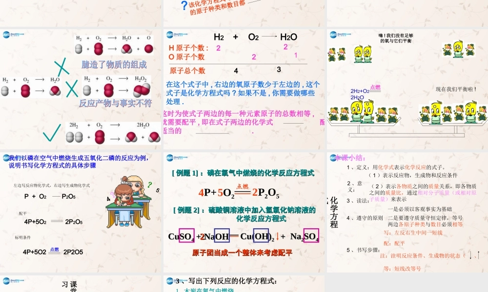九年级化学上册 第五单元 课题2 如何正确书写化学方程式课件3 (新版)新人教版 课件