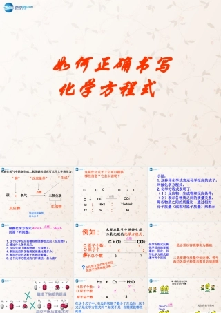 九年级化学上册 第五单元 课题2 如何正确书写化学方程式课件3 (新版)新人教版 课件