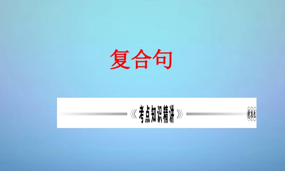 中考英语专项复习 复合句课件