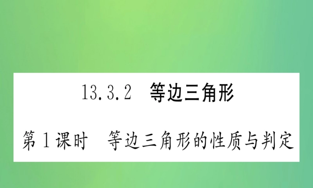 (江西专用)八年级数学上册 第13章 轴对称 13.3 等腰三角形 13.3.2 等边三角形 第1课时 等边三角形的性质与判定作业课件 (新版)新人教版 课件