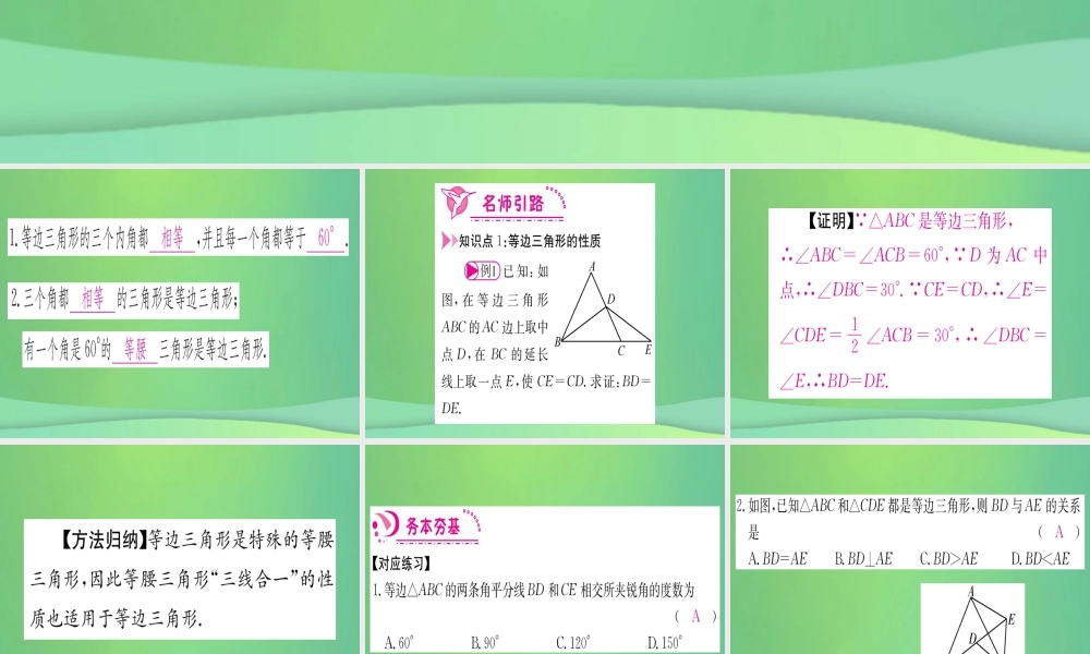 (江西专用)八年级数学上册 第13章 轴对称 13.3 等腰三角形 13.3.2 等边三角形 第1课时 等边三角形的性质与判定作业课件 (新版)新人教版 课件