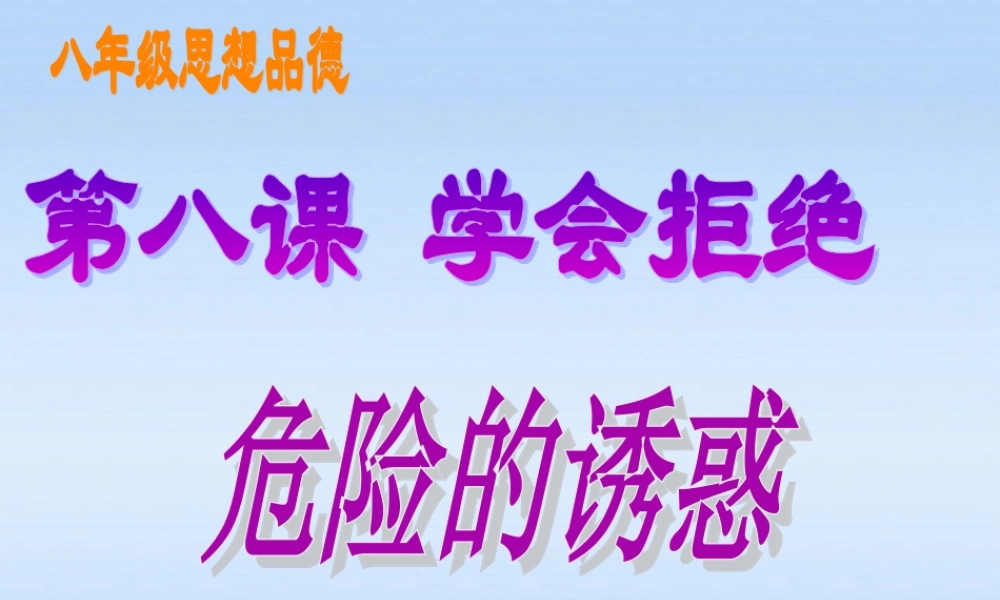 七年级政治上册 8.1学会拒绝课件 人教新课标版 课件