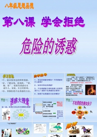 七年级政治上册 8.1学会拒绝课件 人教新课标版 课件