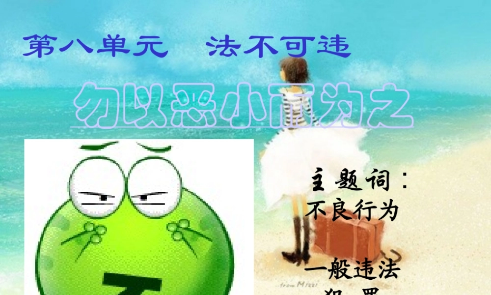 七年级政治下册 法不可违 勿以恶小而为之课件 粤教版 课件