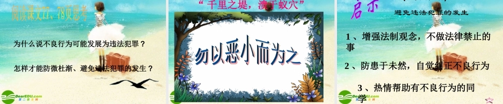 七年级政治下册 法不可违 勿以恶小而为之课件 粤教版 课件