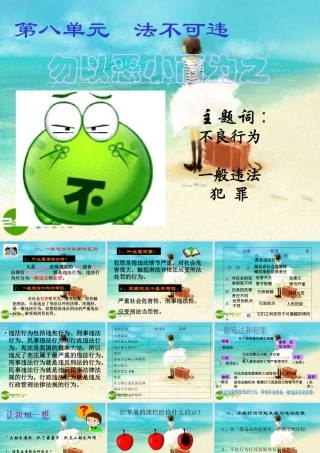 七年级政治下册 法不可违 勿以恶小而为之课件 粤教版 课件