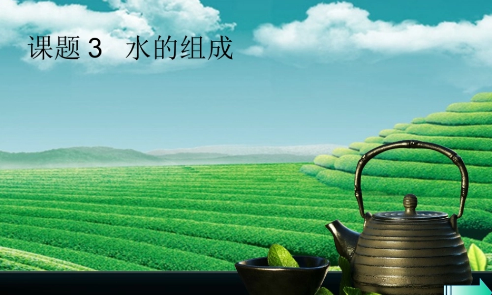 九年级化学上册 第四单元 自然界的水 课题3 水的组成导学课件 (新版)新人教版 课件