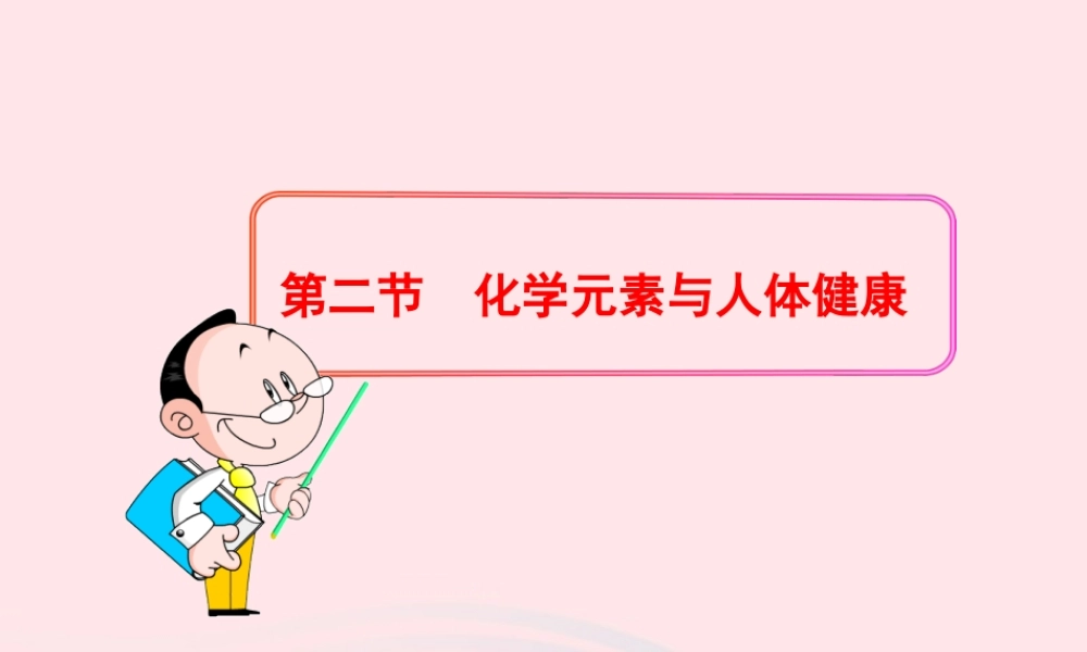 九年级化学全册 第四单元 化学与健康 第二节 化学元素与人体健康课件 鲁教版五四制 课件