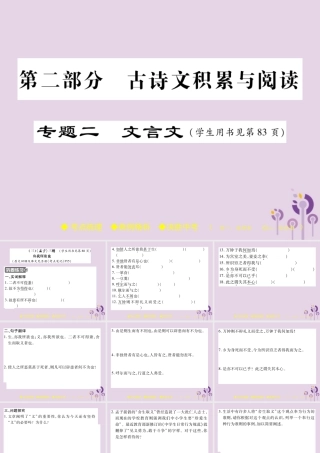 中考语文复习 第二部分 古诗文积累与阅读 专题二 文言文(三)(孟子)三则课件