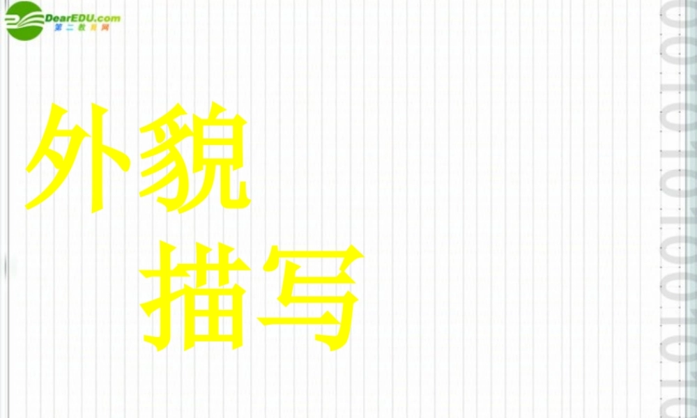 中考语文作文辅导 肖像描写课件 人教新课标版 课件