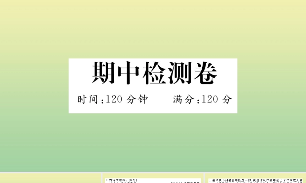 (河南专版)九年级语文上册 期中检测卷作业课件 新人教版 课件