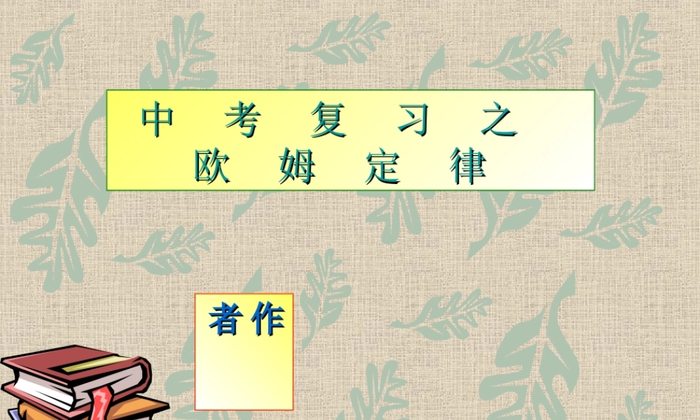 中考物理复习 欧姆定律课件 人教新课标版 课件