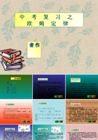 中考物理复习 欧姆定律课件 人教新课标版 课件