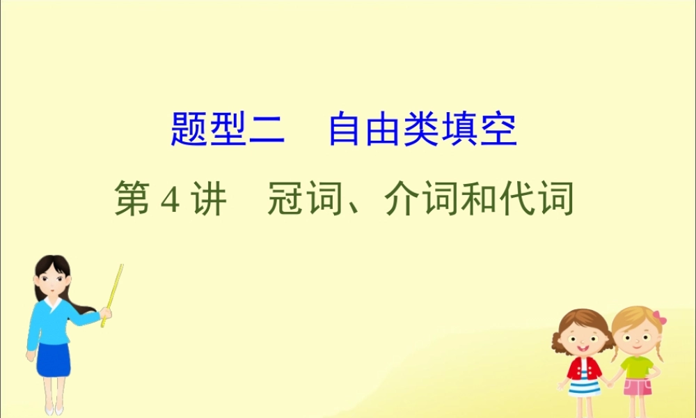 (通用版)高考英语二轮复习 专题4 语法填空 424 冠词、介词和代词课件 新人教版 课件