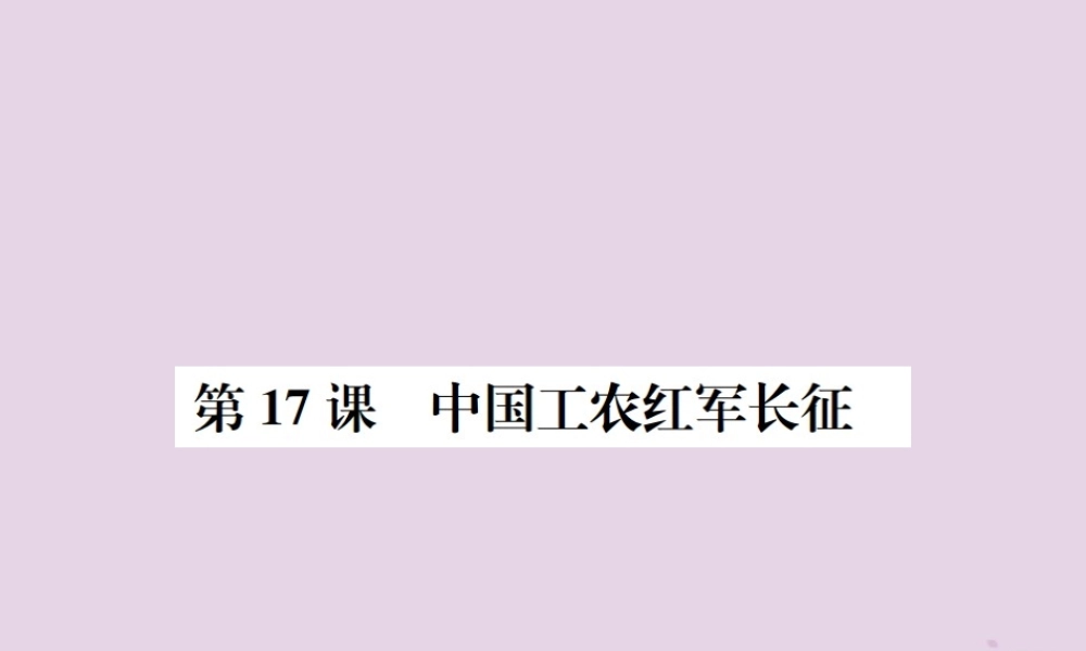 (河南专版)八年级历史上册 第五单元 从国共合作到国共对峙 第17课 中国工农红军长征课件 新人教版 课件