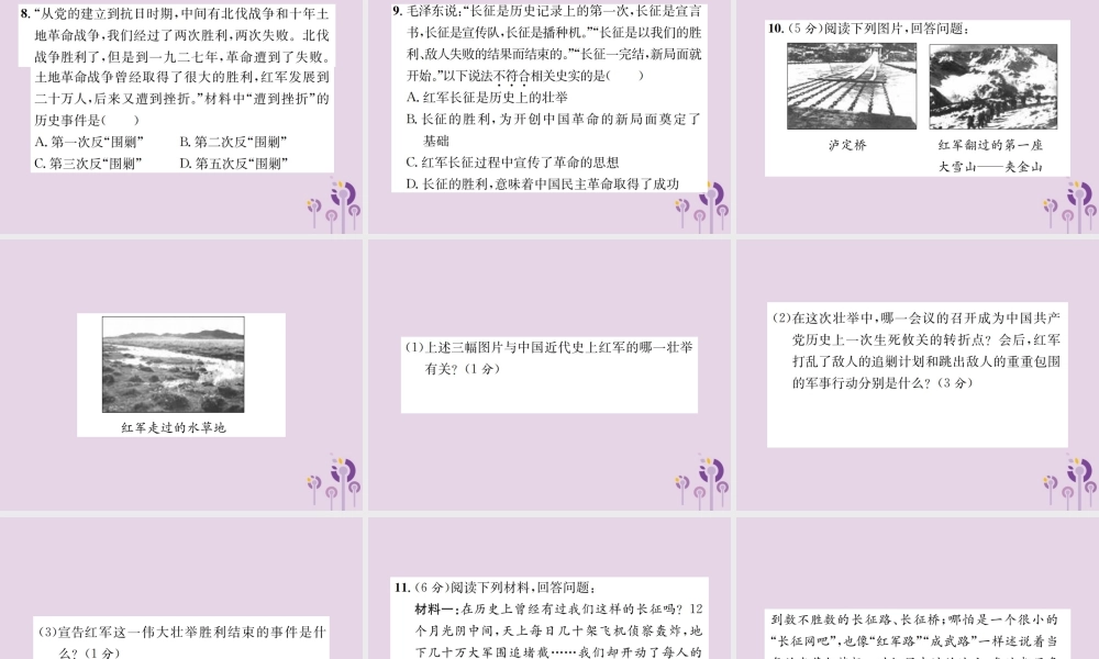 (河南专版)八年级历史上册 第五单元 从国共合作到国共对峙 第17课 中国工农红军长征课件 新人教版 课件