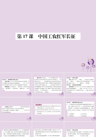 (河南专版)八年级历史上册 第五单元 从国共合作到国共对峙 第17课 中国工农红军长征课件 新人教版 课件