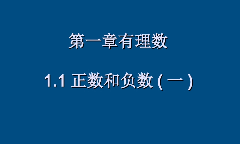 七年级数学上册 1.1 正数和负数(1)课件 人教新课标版 课件